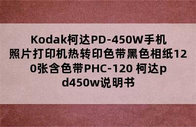 Kodak柯达PD-450W手机照片打印机热转印色带黑色相纸120张含色带PHC-120 柯达pd450w说明书